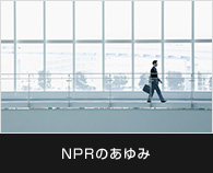 NPRのあゆみ