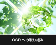 CSRへの取り組み