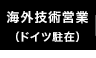 海外技術営業(ドイツ駐在)