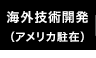 海外技術開発(アメリカ駐在)