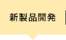 新製品開発