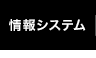 情報システム