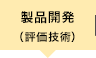 製品開発(評価技術)