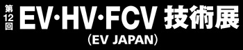 第12回 オートモーティブ ワールド -クルマの先端技術 展