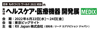 第13回ヘルスケア・医療機器開発展　MEDIX