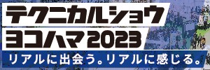 リアルに出会う。リアルに感じる。|テクニカルショウヨコハマ2023