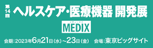 第14回　ヘルスケア・医療機器開発展　MEDIX