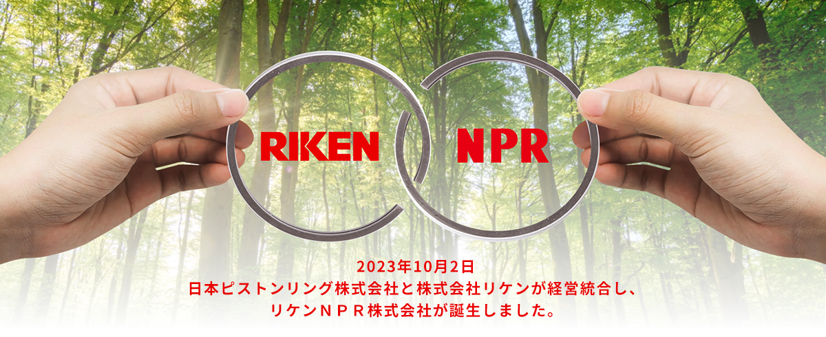 リケンＮＰＲ株式会社　2023年10月2日　日本ピストンリング株式会社と株式会社リケンが経営統合し、リケンＮＰＲ株式会社が誕生しました。