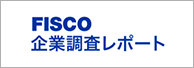 FISCO 企業調査レポート