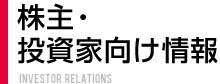 株主・投資家向け情報