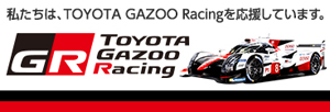 TOYOTA GAZOO Racing公式ウェブサイト