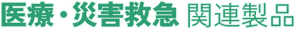 医療・災害救急関連製品