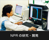 NPRの研究・開発
