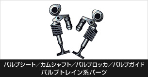 バルブシート／カムシャフト／バルブロッカ／バルブガイド　－バルブトレイン系パーツ－