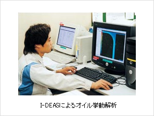 I-DEAS によるオイル挙動解析