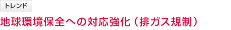 地球環境保全への対応強化(排ガス規制)