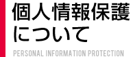 個人情報保護保護について